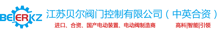 江苏贝尔阀门控制有限公司